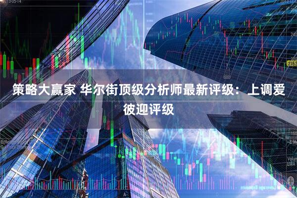 策略大赢家 华尔街顶级分析师最新评级：上调爱彼迎评级