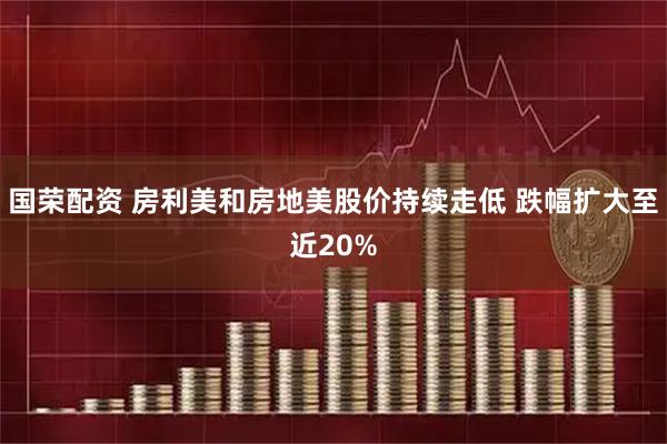 国荣配资 房利美和房地美股价持续走低 跌幅扩大至近20%